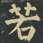 若