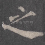 之