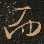 而
