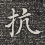 抗