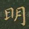 明