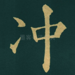 冲
