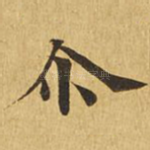 尔