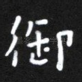 御