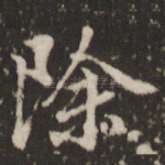 除