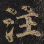 注