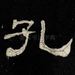 孔