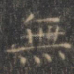 无