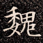 魏