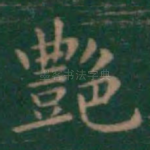 艳