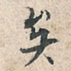 矣