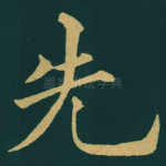 先