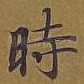 时