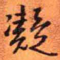 凝
