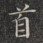 首