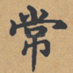 常