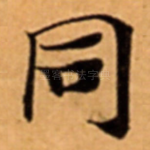 同