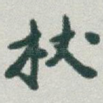 杖