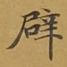 辟