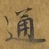 通