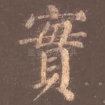 实