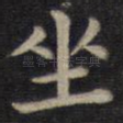 坐