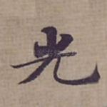 光