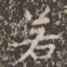 若