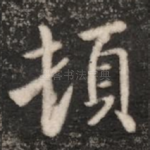 顿