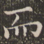 而
