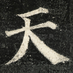 天
