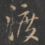 渡