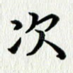 次