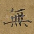 无