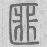 匪