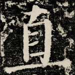 直