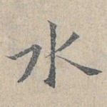 水