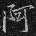 阿