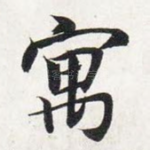 寓