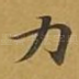 力