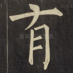 有
