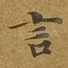 言