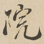 院