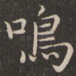 鸣