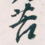 苦