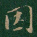 因
