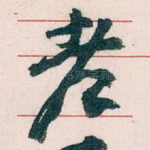 老