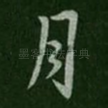 月