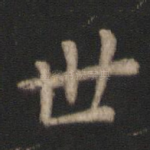 世
