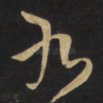 九